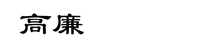 高廉