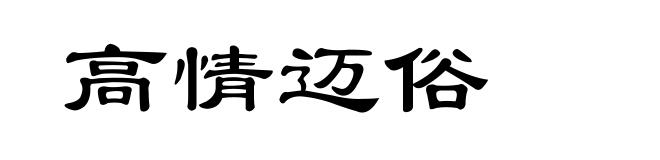 高情迈俗