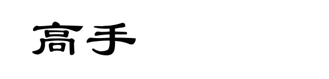 高手