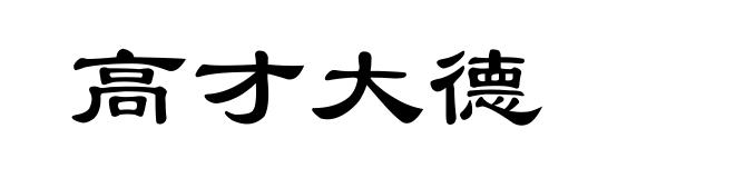 高才大德