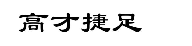 高才捷足