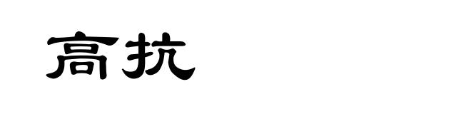高抗
