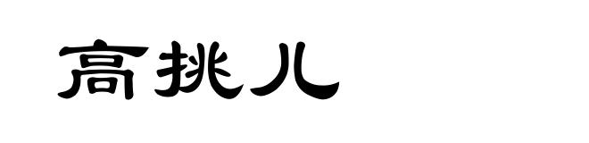 高挑儿