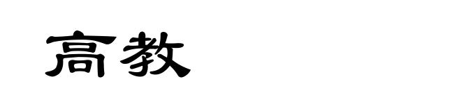 高教