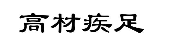 高材疾足