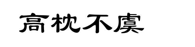 高枕不虞