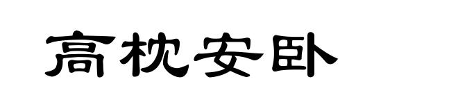 高枕安卧