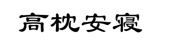 高枕安寝