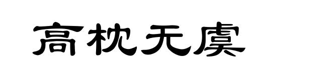 高枕无虞