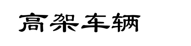 高架车辆