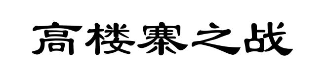 高楼寨之战