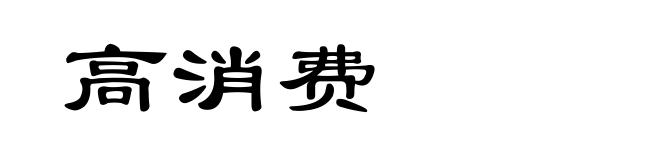 高消费