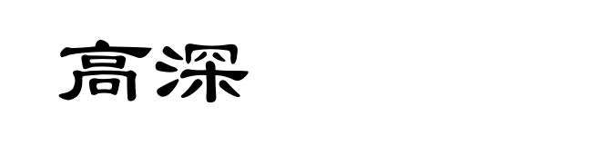高深