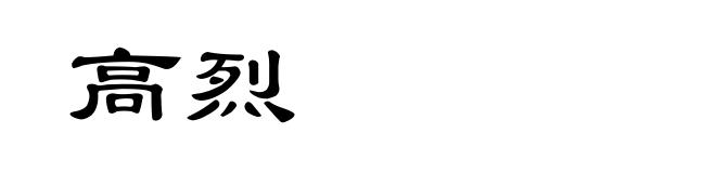 高烈