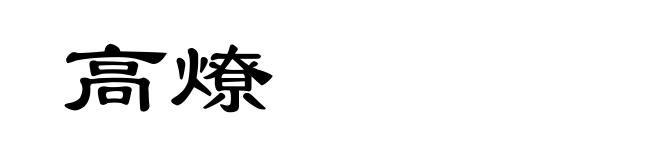 高燎
