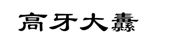 高牙大纛