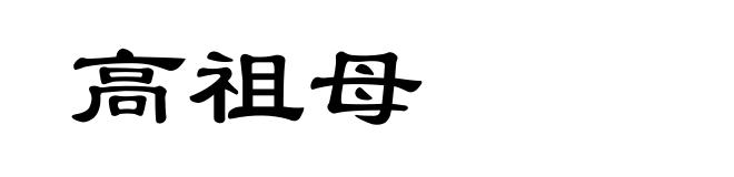 高祖母