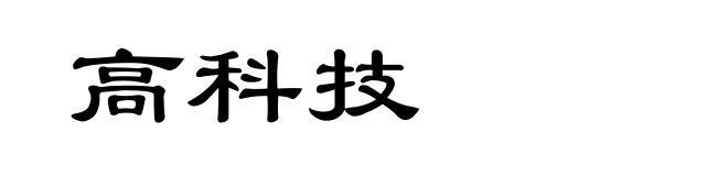 高科技