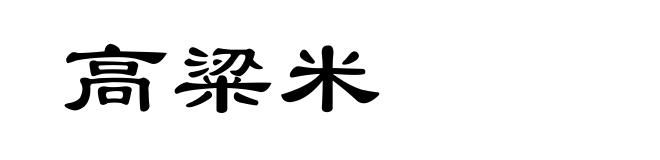 高粱米