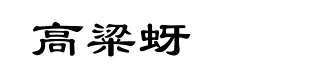 高粱蚜