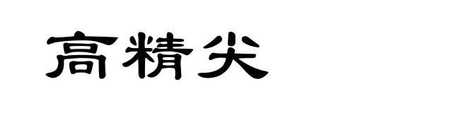 高精尖