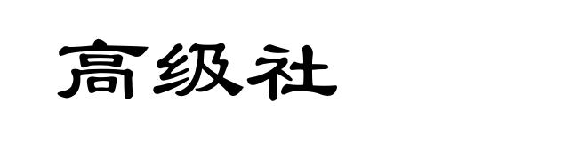 高级社