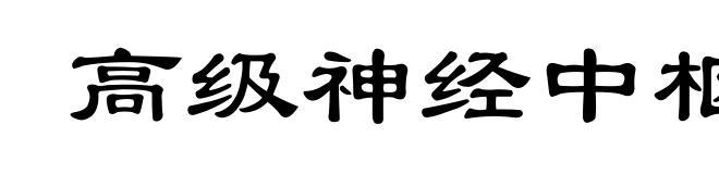 高级神经中枢