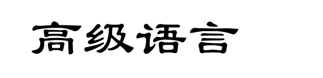 高级语言