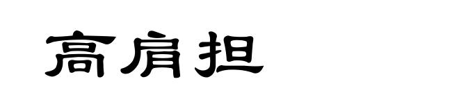 高肩担