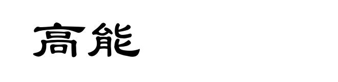 高能