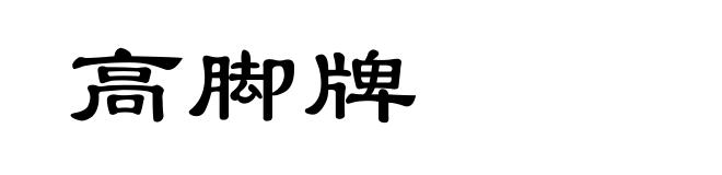 高脚牌