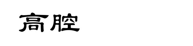 高腔