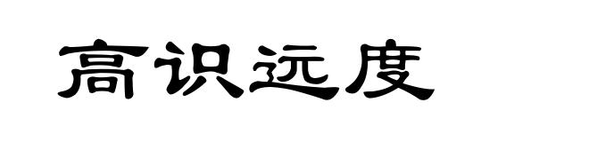 高识远度