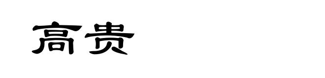高贵