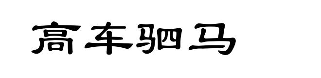 高车驷马