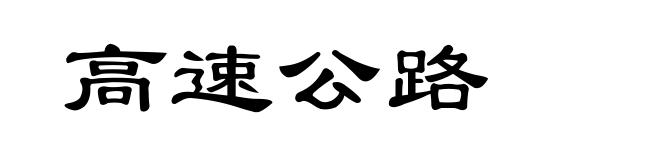 高速公路