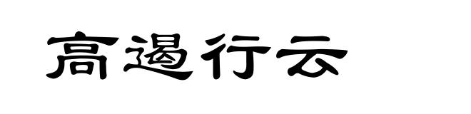 高遏行云