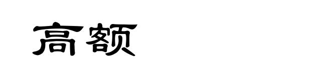 高额
