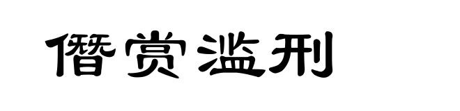 僭赏滥刑