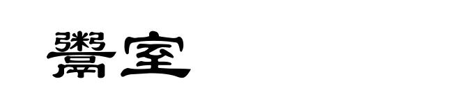 鬻室