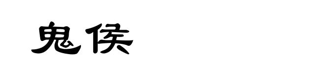鬼侯