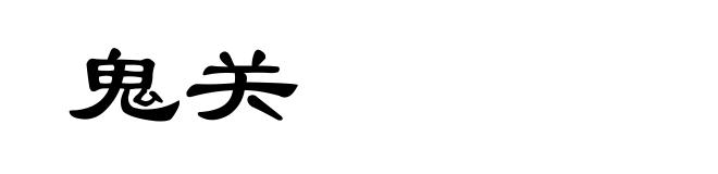 鬼关