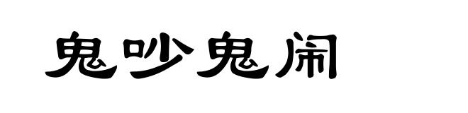 鬼吵鬼闹