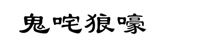 鬼咤狼嚎