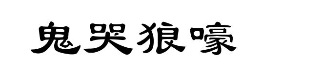 鬼哭狼嚎