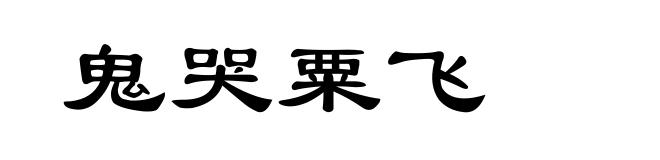 鬼哭粟飞