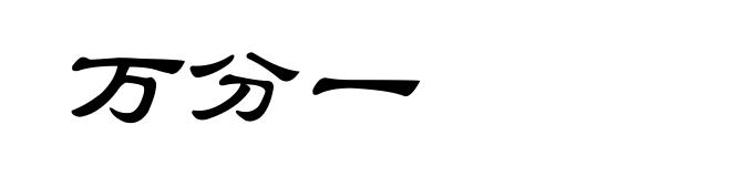 万分一