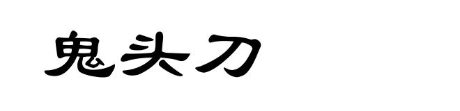 鬼头刀