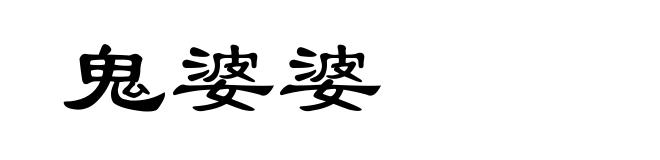 鬼婆婆
