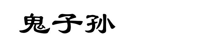 鬼子孙